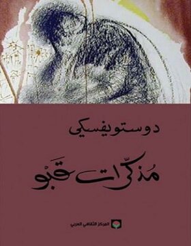 مذكرات قبو 